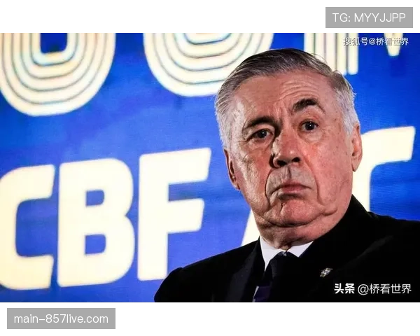 安切洛蒂建队思路强调状态优先 过往名气不再是免检通行证